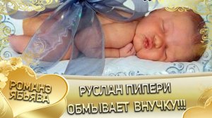 Руслан Пипери обмывает внучку.