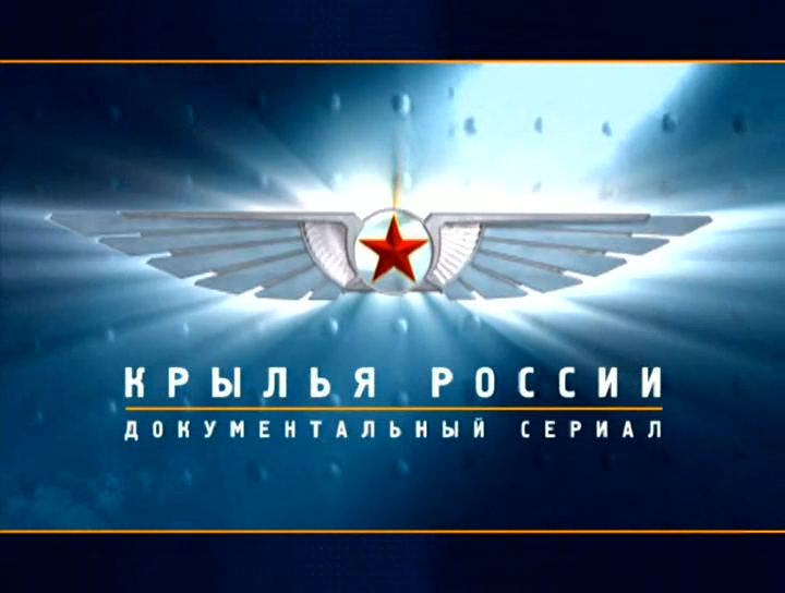 Крылья России (серия 10/18) "Гражданские самолеты. Крылья над континентами" 2008 смотреть онлайн