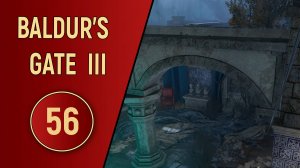 ПРОХОЖДЕНИЕ BALDUR'S GATE 3 - ЧАСТЬ 56 - ГИЛЬДИЯ КАМЕНЩИКОВ