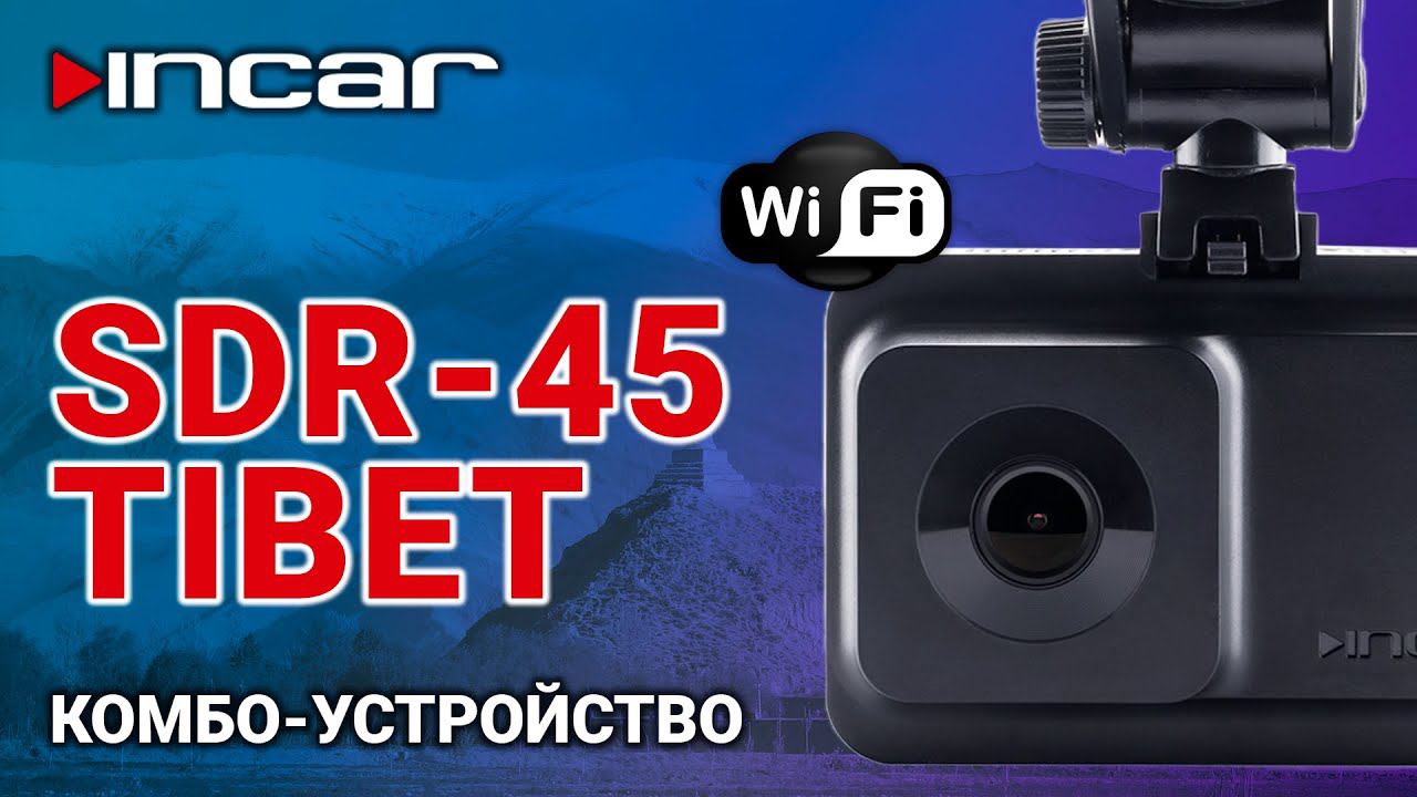 Incar SDR-45 - комбо-устройство с Wi-Fi смотреть онлайн