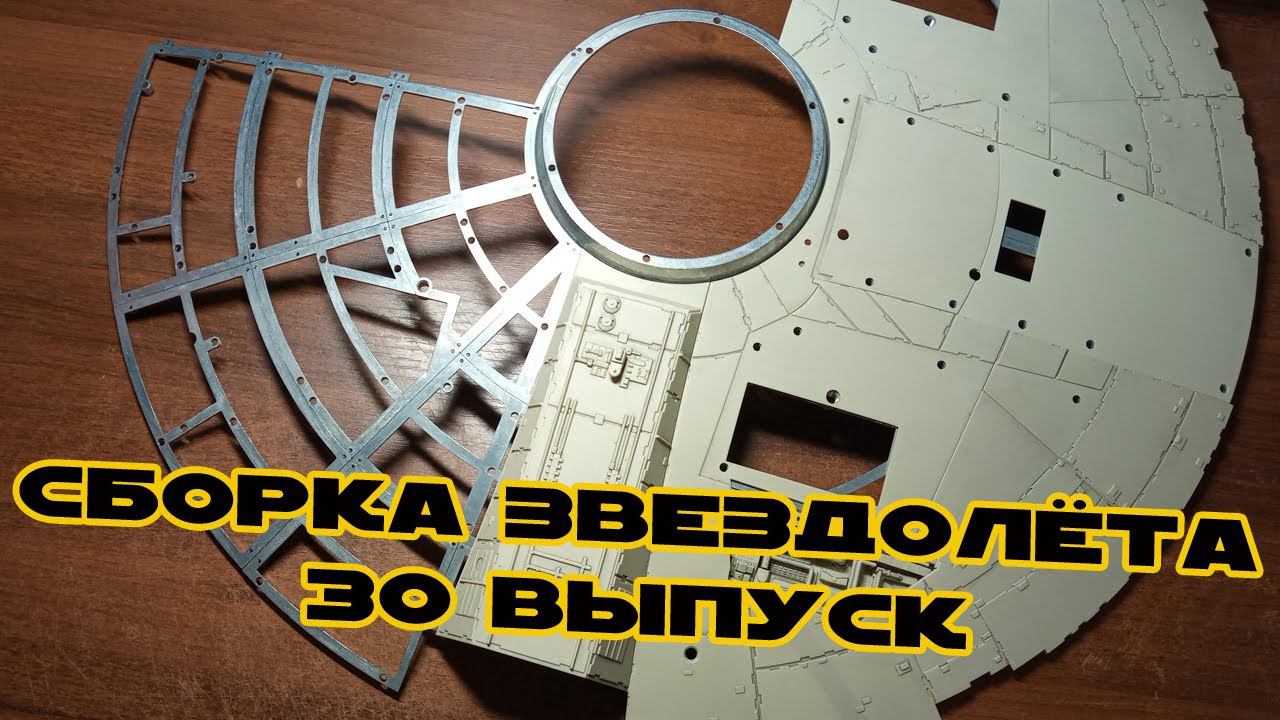 Звёздные Войны. Сокол Тысячелетия | 30 выпуск | DeAgostini смотреть онлайн