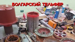 Кран-балка, часть 10. Болгарский тельфер.