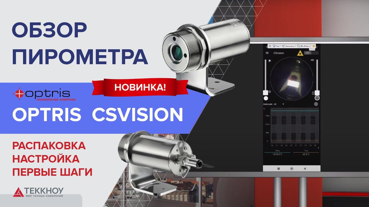 Обзор пирометра Optris CSvision смотреть онлайн