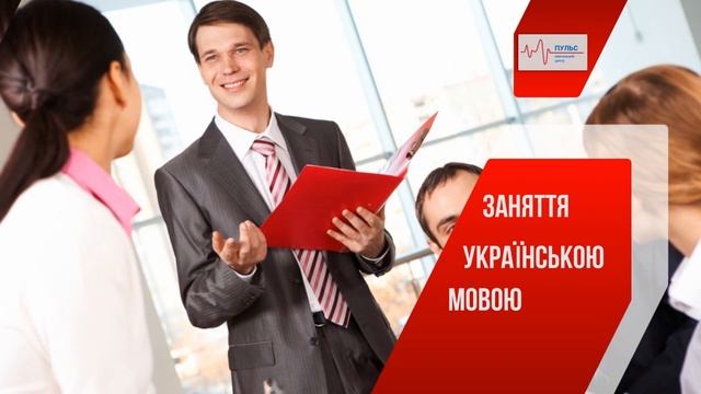 Курси бухгалтерів /Бухгалтерские курсы /Учебный центр Пульс/Навчальний центр Пульс смотреть онлайн