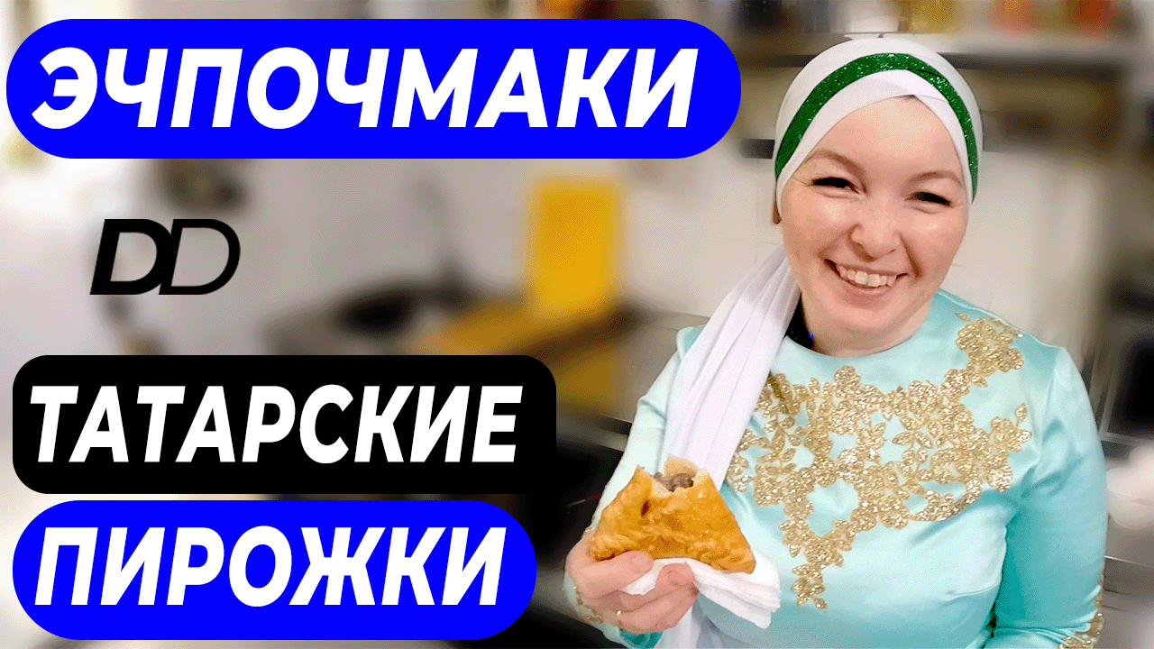 ЭЧПОЧМАКИ - ТАТАРСКИЕ ТРЕУГОЛЬНЫЕ ПИРОЖКИ! ПОВАР МЕЧЕТИ РАМИЛЯ ПОКАЖЕТ, КАК ПРИГОТОВИТЬ ЭЧПОЧМАКИ! смотреть онлайн