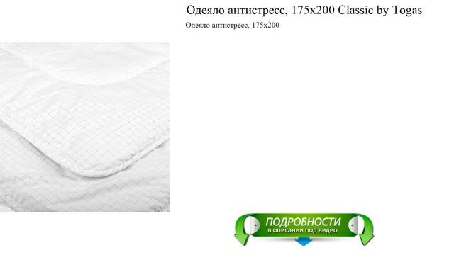 Одеяло антистресс, 175х200 Classic by Togas новое поступление смотреть онлайн