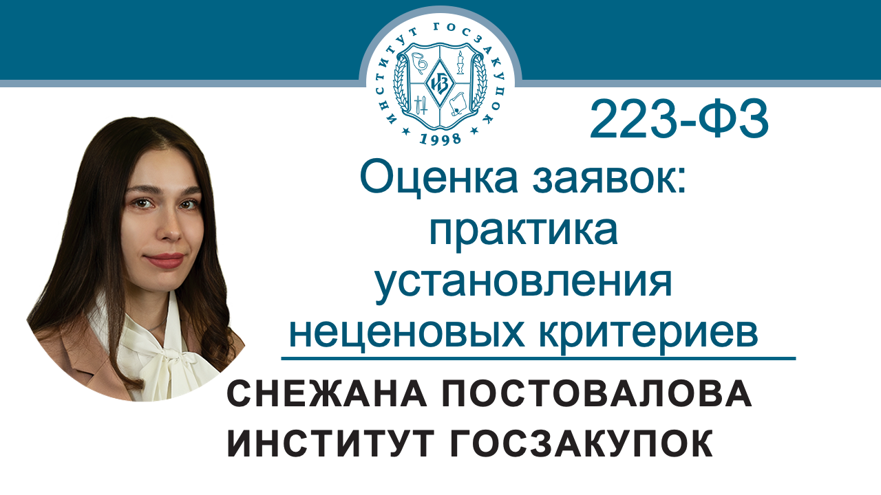 Оценка заявок по Закону № 223-ФЗ: практика установления неценовых критериев, 13.06.2024 смотреть онлайн
