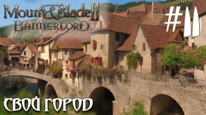 Mount & Blade II Bannerlord ПРОХОЖДЕНИЕ НА РУССКОМ #11 НАШ ГОРОД