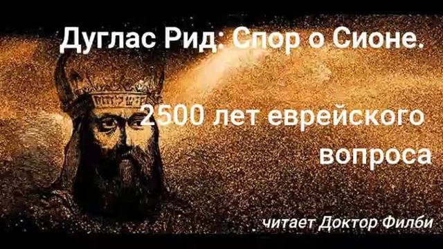 Дуглас Рид: Спор о Сионе. 2500 лет еврейского вопроса Глава 4 смотреть онлайн