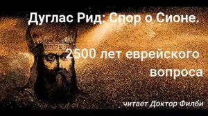 Дуглас Рид: Спор о Сионе. 2500 лет еврейского вопроса Глава 4