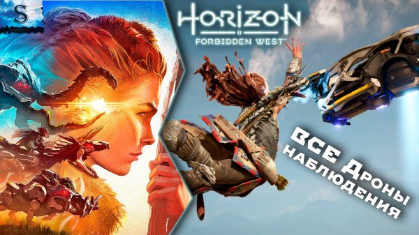 Horizon Forbidden West ✦ ВСЕ Дроны наблюдения (тайминги) ✦ #games #horizonforbiddenwest