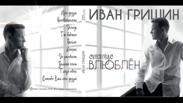 Иван Гришин - Статус " ВЛЮБЛЁН " смотреть онлайн