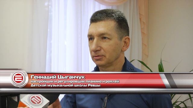Настройщик Детской музыкальной школы Ревды вошел во Всемирную Лигу Фортепианных Мастеров смотреть онлайн