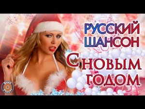 Русский шансон. С новым годом! | Новогодний шансон