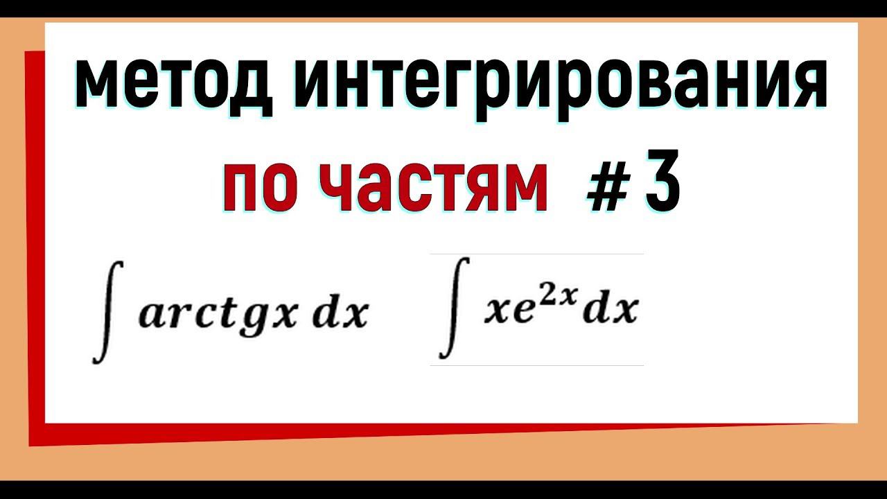 4.3 Интегрирование по частям примеры Часть 3 смотреть онлайн
