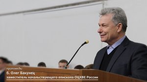 Заместитель начальствующего епископа ОЦХВЕ России б. Олег | Проповедь.