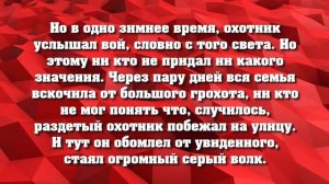 ВОЛК ОТОМСТИЛ ЗА ВОЛЧИЦУ И ВОЛЧАТ, НО ОТОМСТИЛ БЕЗ КРОВИ