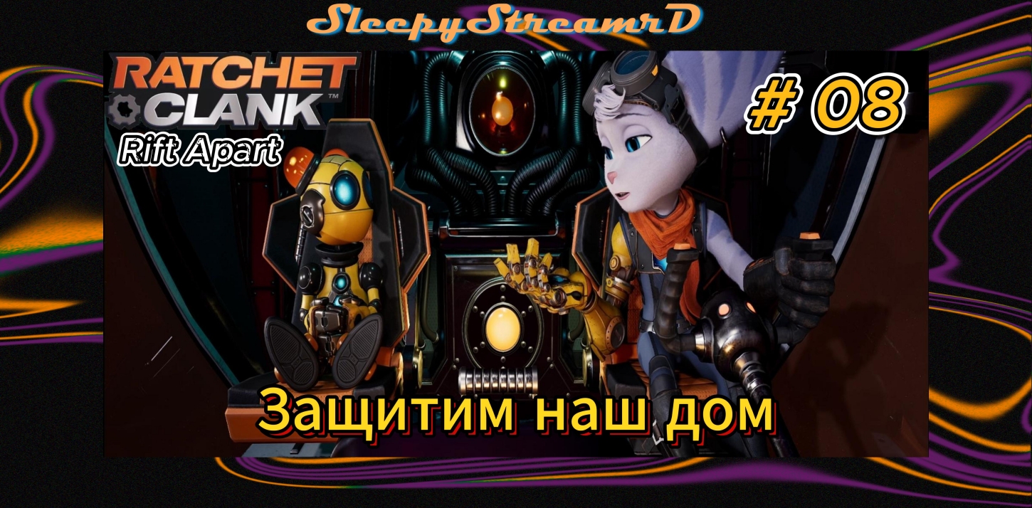 Ratchet & Clank: Rift Apart PC RUS ЧАСТь 08 Защитим наш дом