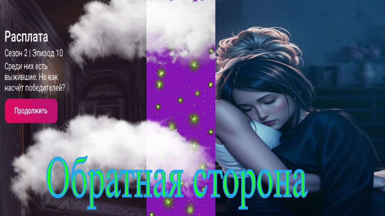 My Way Stories / Обратная сторона / 2 Сезон / 10 Серия / Расплата