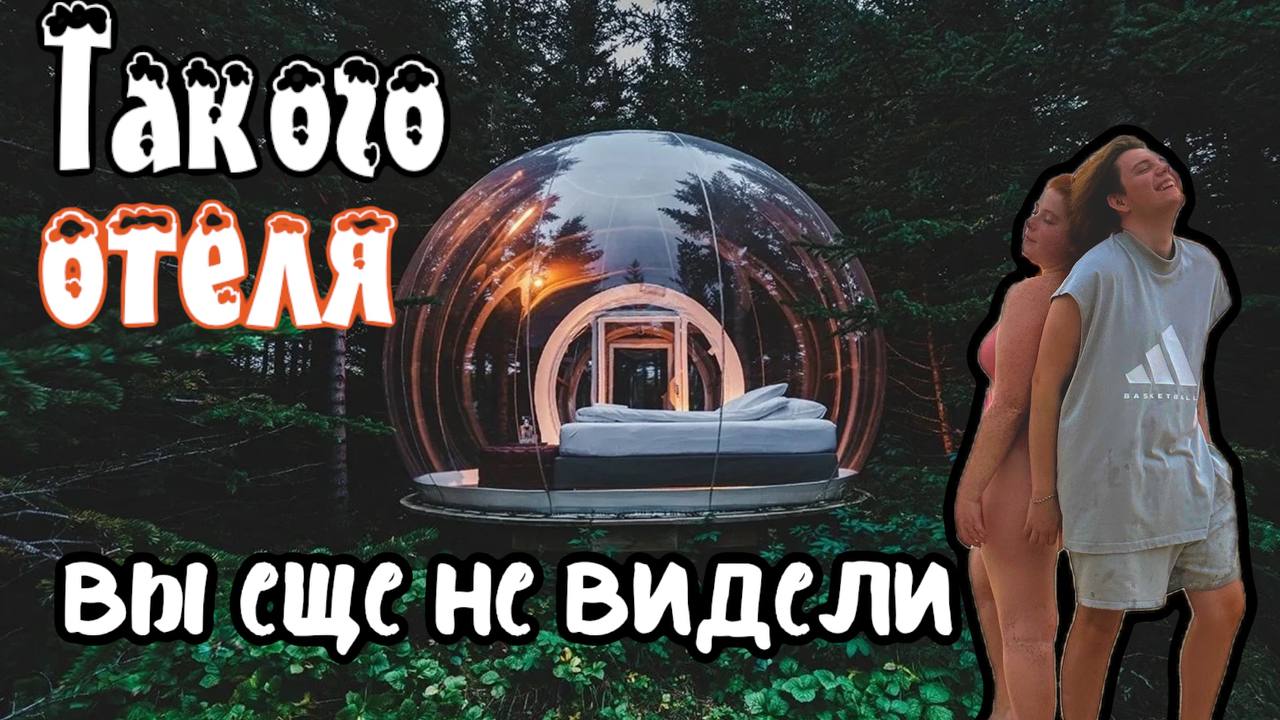 САМЫЙ НЕОБЫЧНЫЙ ОТЕЛЬ! смотреть онлайн