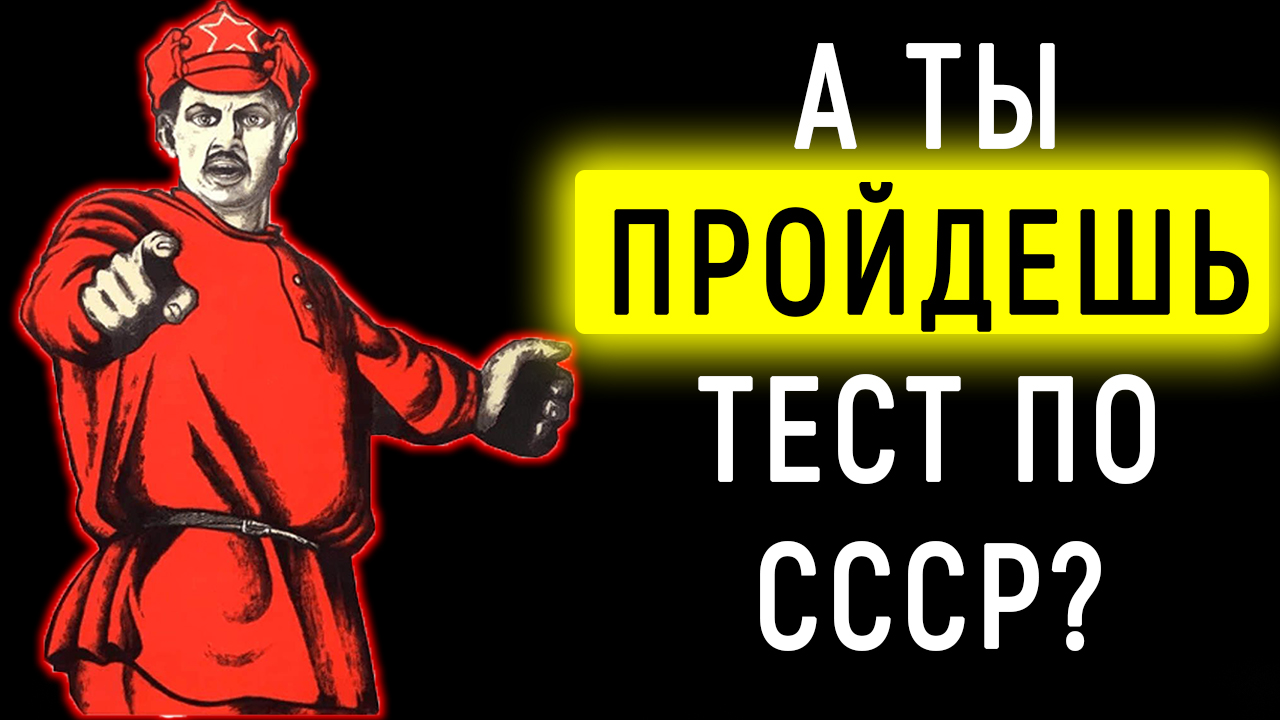 Советскому человеку должно быть СТЫДНО не пройти тест по СССР смотреть онлайн