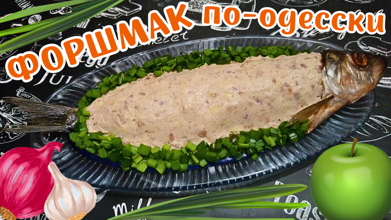 САМЫЙ ВКУСНЫЙ ФОРШМАК ПО-ОДЕССКИ / Идеальная закуска из сельди / Настоящий одесский форшмак смотреть онлайн