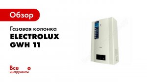 Обзор: Газовая колонка Electrolux GWH 11 ProInverter