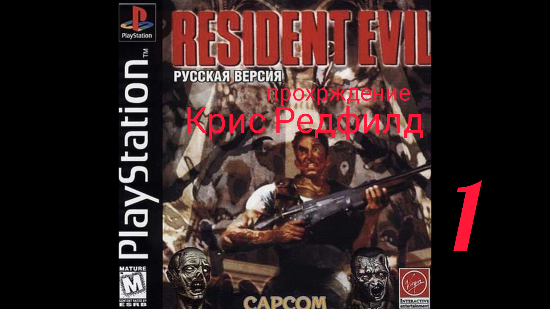 RESIDENT EVIL 1. 1996. (PS 1). Часть № 1. Прохождение за Криса. Оригинальная версия без цензуры. смотреть онлайн