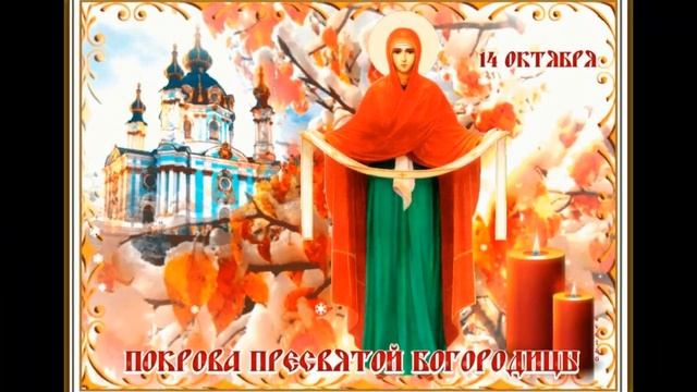 С Покровом Пресвятой Богородицы! смотреть онлайн