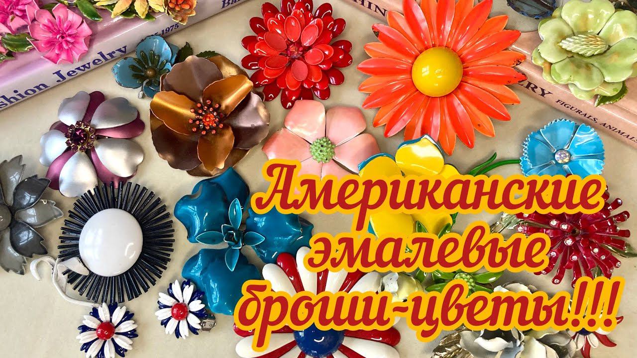 63. Загадочная посылка от Тайного Санты и американские эмалевые броши-цветы!!!! смотреть онлайн