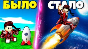 ЭВОЛЮЦИЯ РАКЕТЫ ДЛЯ ПОЛЕТА В КОСМОС В СИМУЛЯТОРЕ КОСМИЧЕСКОЙ РАКЕТЫ РОБЛОКС