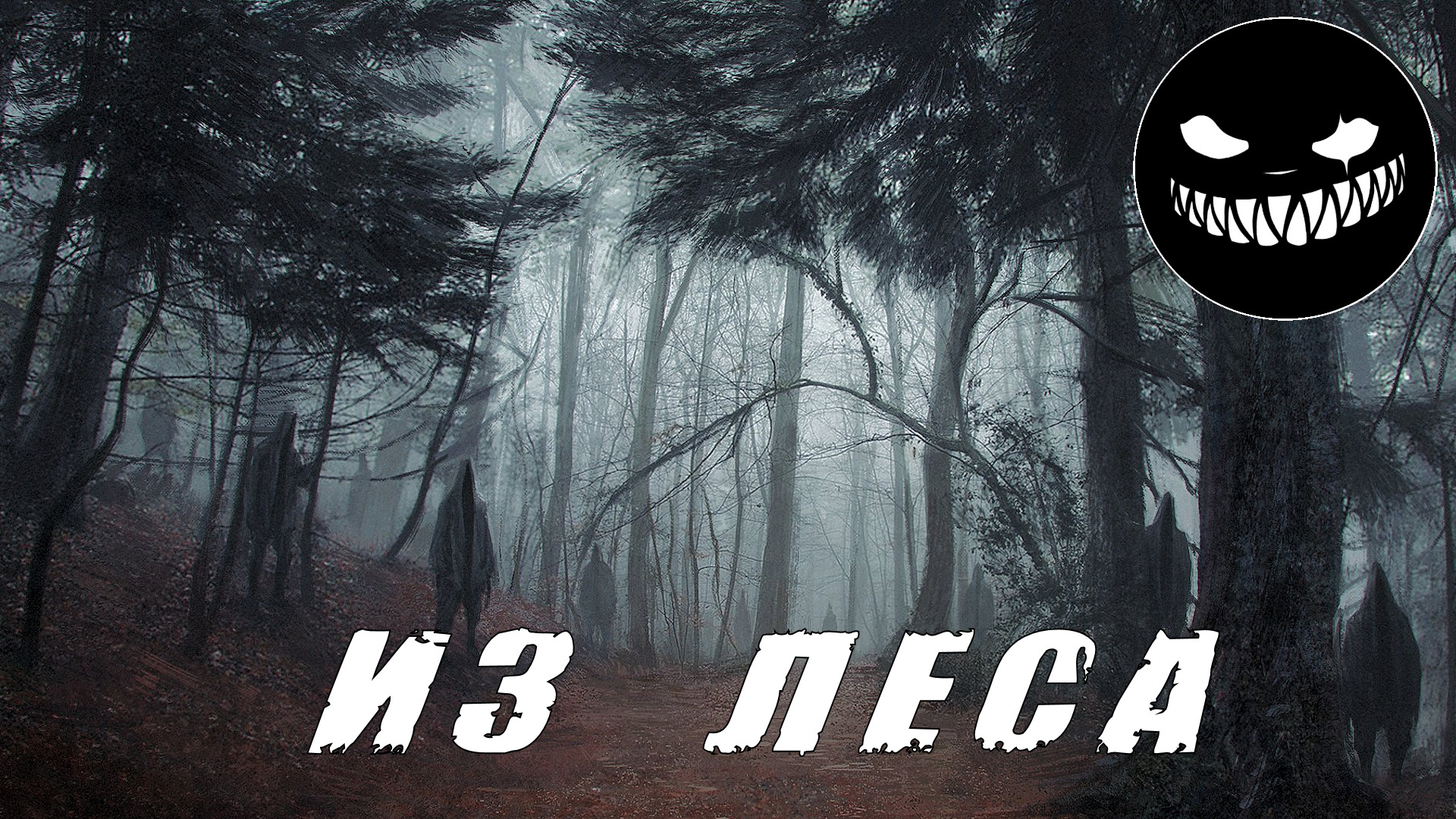Страшные Истории. ИЗ ЛЕСА. Ужасы. смотреть онлайн