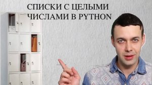 Информатика 9 класс. Списки с целыми числами в Python