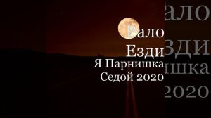Я Парнишка Седой 2020