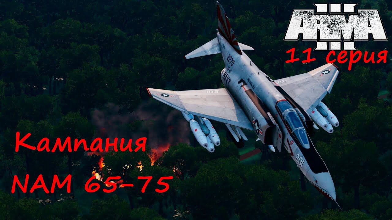 [Arma 3] Кампания NAM 65-75. 11 серия. Тихая война специальной разведки.