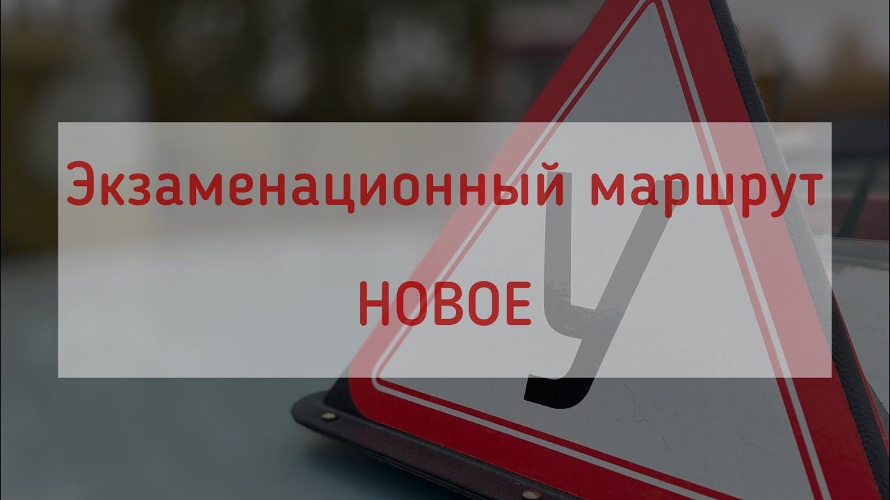Экзаменационный маршрут. Новое смотреть онлайн