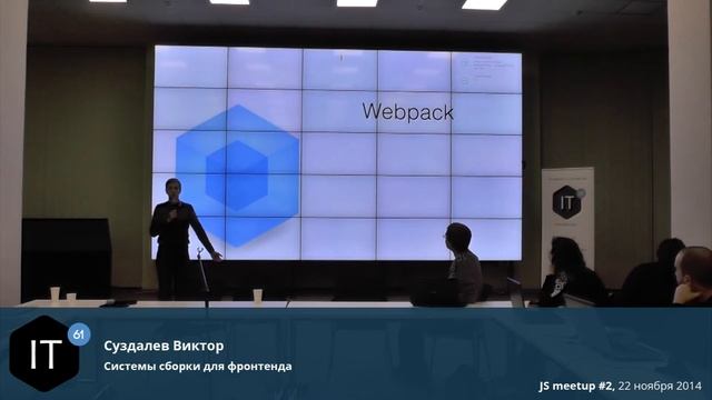 Виктор Суздалев "Системы сборки для фронтенда" смотреть онлайн