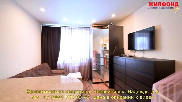 Однокомнатная квартира, Новосибирск, Ленинский район, Надежды д.8 Агентство недвижимости ЖИЛФОНД смотреть онлайн