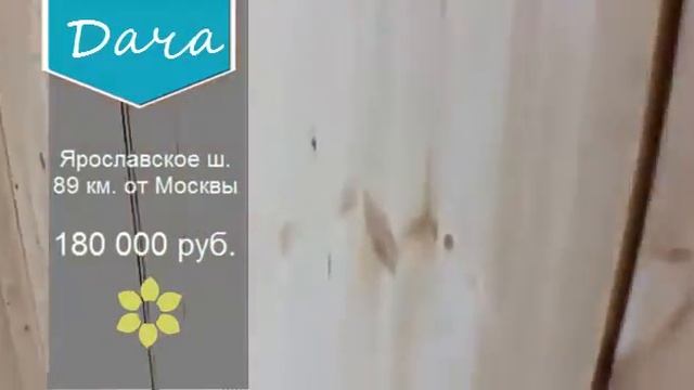 Дача ярославское шоссе. Дом с участком смотреть онлайн
