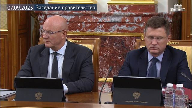 Заседание правительства 7 сентября 2023 года смотреть онлайн