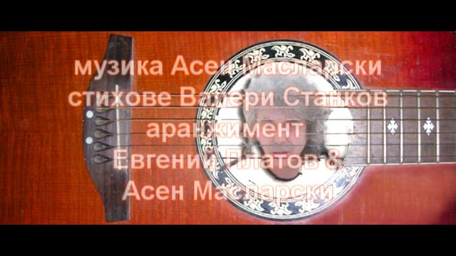 Асен МАСЛАРСКИ "ВЧЕРА" смотреть онлайн