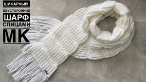 ШАРФ двусторонний! Оригинальный и стильный. МК