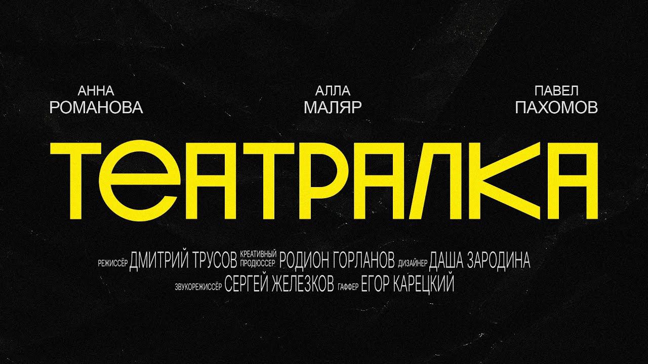 "Театралка" смотреть онлайн