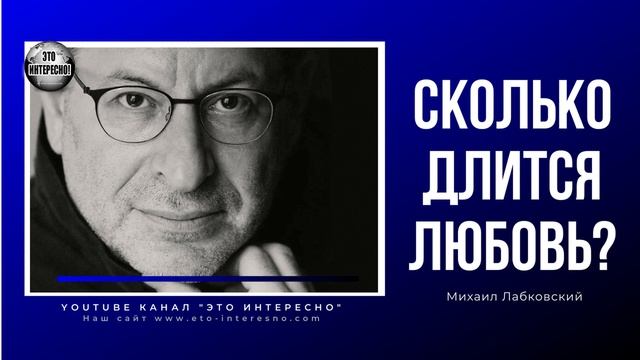 СКОЛЬКО ДЛИТСЯ ЛЮБОВЬ #МихаилЛабковский #Лабковский #ЭтоИнтерено смотреть онлайн