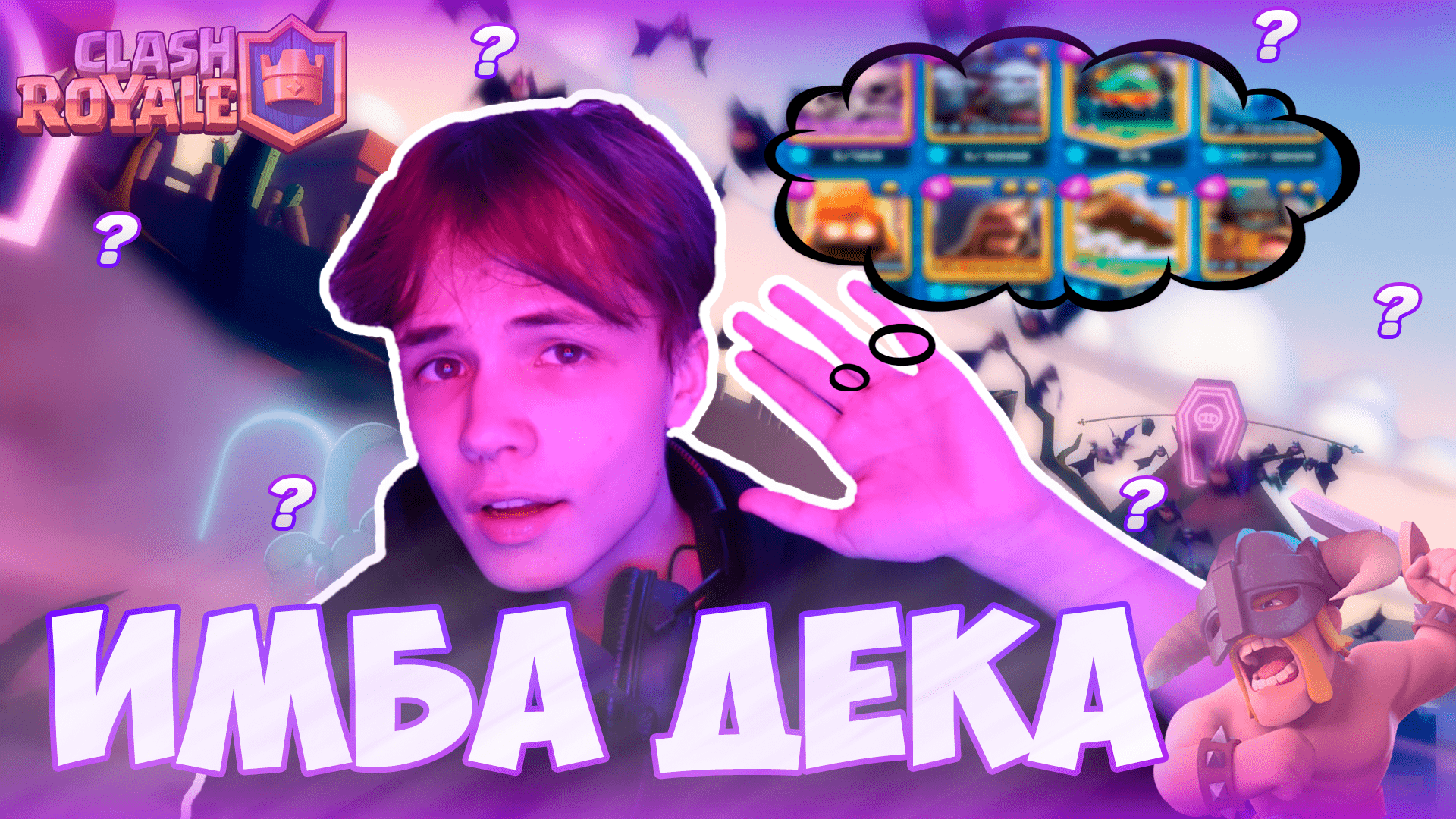 АПНУЛ 5000 КУБКОВ ЗА ДЕНЬ | ЛУЧШАЯ ДЕКА В МИРЕ |? CLASH ROYAL ? смотреть онлайн