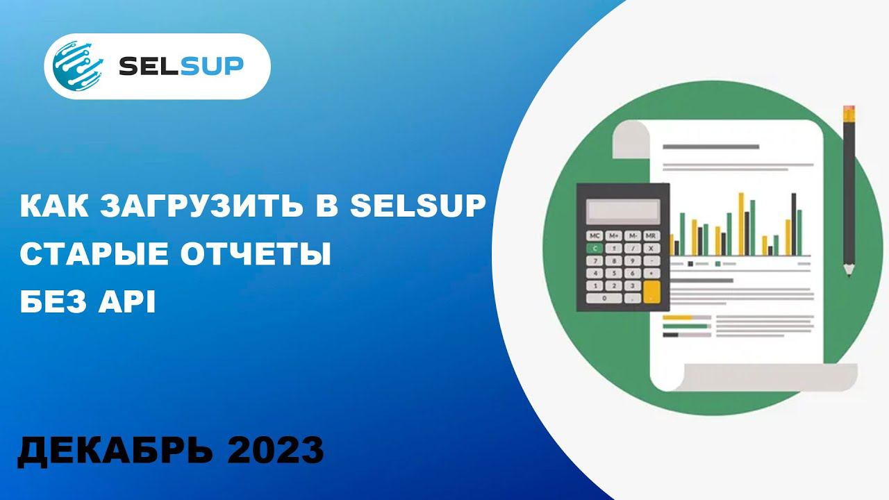 Как загрузить в Selsup старые отчеты без API смотреть онлайн