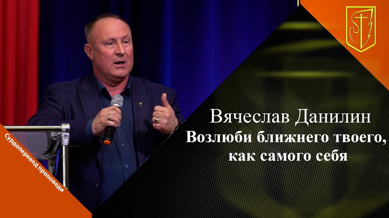 Вячеслав Данилин | Возлюби ближнего твоего, как самого себя | 15.10.23 смотреть онлайн