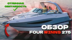 Four Winns V275 крутой семейный круизер