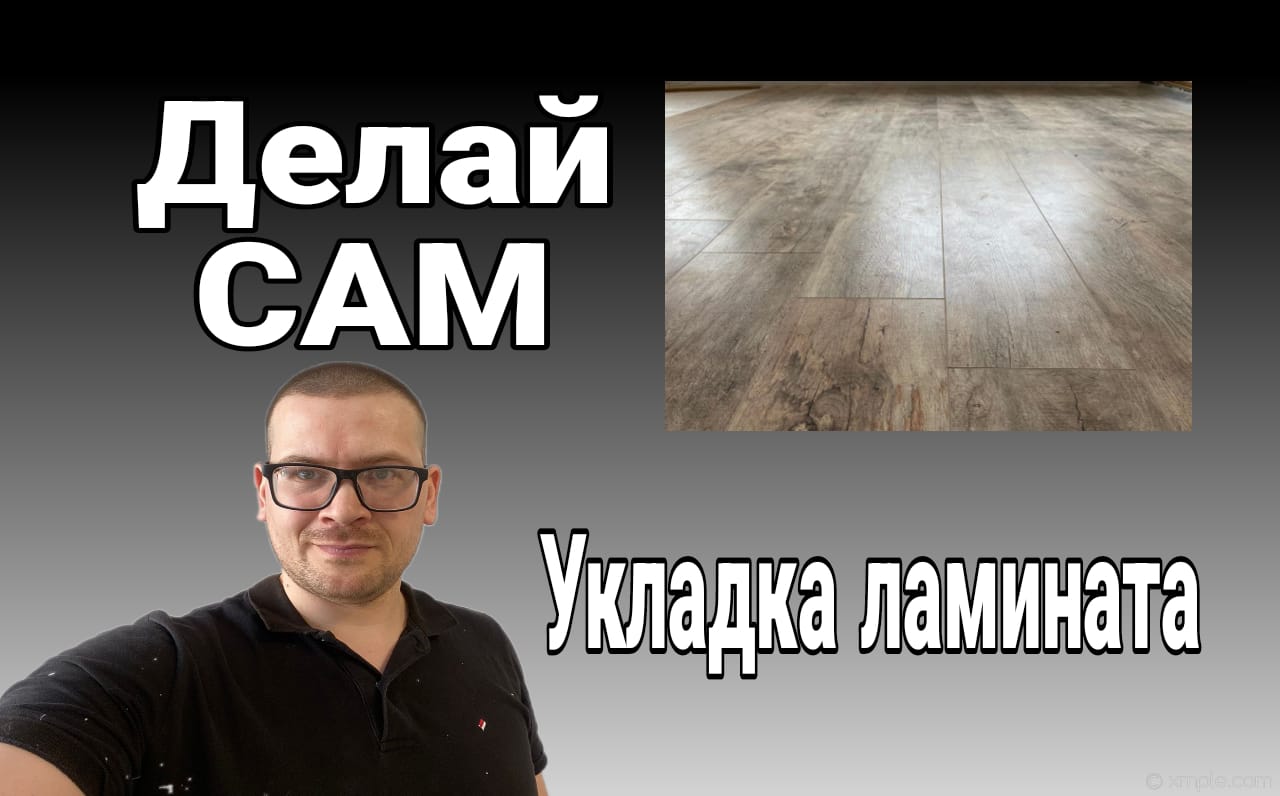 Укладываем ламинат, уложить ламинат самому смотреть онлайн