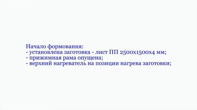 Вакуум-формовочная машина. Vacuum-forming equipment. смотреть онлайн